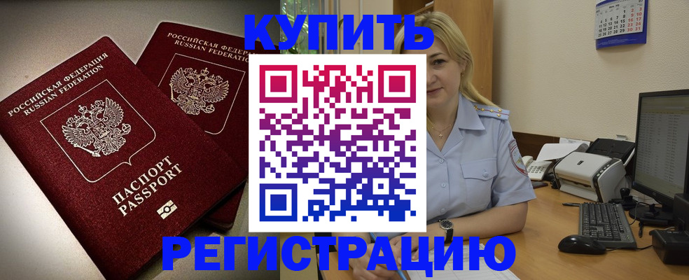 временная регистрация купить в Волгодонске